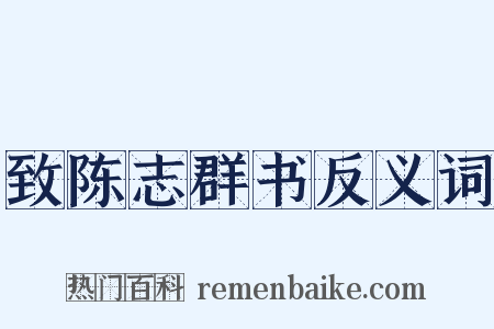 致陈志群书反义词是什么意思的图片